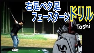 ゴルフWGSL定番ドリル右足ベタ足フェースターンドリル！前倒しバンプ【Toshi】WGSLスイングコンサルレッスンgolfドライバードラコンアイアンアプローチパター