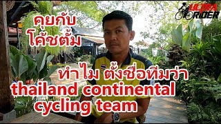 คุยกับโค้ชตั้ม ทำไมตั้งชื่อทีมว่า thailand continental cycling team/ระดับของการแข่งขันจักรยาน