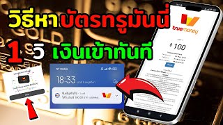 ใหม่!! แอพหาบัตร truemoney wallet 100 บาท ได้จริง หาเงินเข้าบัญชีธนาคารฟรี หาเงินออนไลน์2024