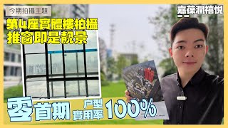 中山丨中山樓盤🔅嘉葆潤禧悅第4座全方位介紹丨100%得房率丨0首期上车丨無遮擋城市景及園景丨87平3房2厕/94平/111平4房丨用最低的錢買最好的戶型丨中山轻鐵站旁丨海雅繽紛城旁