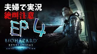 【バイオハザード REVELATIONS UE】夫婦で初見実況 EP4