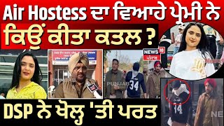 Nisha Soni Murder |  Air Hostess ਦਾ ਵਿਆਹੇ ਪ੍ਰੇਮੀ ਨੇ ਕਿਉਂ ਕੀਤਾ ਕਤਲ ? DSP ਨੇ ਖੋਲ੍ਹ 'ਤੀ ਪਰਤ | N18V