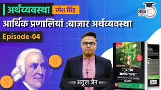 Financial Systems-Market Economy l Lecture-4 l Economics-Ramesh Singh l StudyIQ IAS Hindi