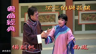 楊凱帆粵曲演唱專輯-沈三伯與芸娘 楊凱帆/南鳳 合唱