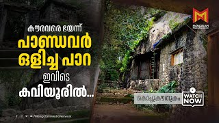 കൗരവരെ ഭയന്ന് പാണ്ഡവർ ഒളിച്ച പാറ, ഇവിടെ കവിയൂരിൽ.... | Thrikkakkudy Guha Temple | Pathanamthitta