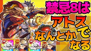 【アトス獣神化改】禁忌8獄がこんな編成でも勝ててしまう時代に。【モンスト】