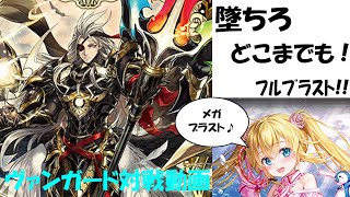 第七回：フルブラストVSメガブラストだ!!（ユースベルクVSパシフィカ）【ヴァンガード対戦動画】〈サイレンスしずおかチャンネル〉＃ヴァンガード対戦動画