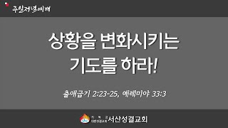 [서산성결교회] 주일저녁 2021년 5월 30일 / 상황을 변화시키는 기도를 하라 - 송은천 선교사 [출 2:23-25, 렘 33:3]