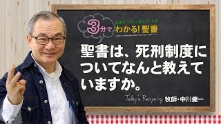 Q165聖書は、死刑制度についてなんと教えていますか。【3分でわかる聖書】