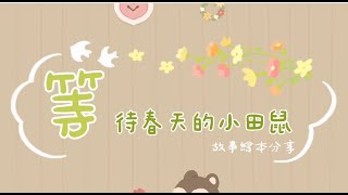 【說故事時間】 等待春天的小田鼠 ｜Teacher Megan