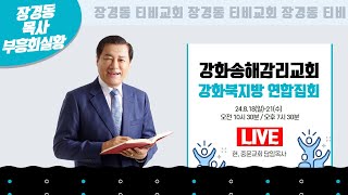 장경동 목사ㅣ강화송해감리교회ㅣ강화북지방 연합집회ㅣ2024.8.18(일) 오후 7시 30분