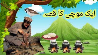 Aik Mochi Ka Qissa | Story of Cobbler | Islamic Moral kahani