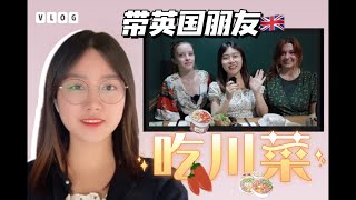 伦敦Vlog｜带英国朋友🇬🇧去吃川菜🌶️🌶️，她们的反应是…？