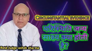 circumstantial evidence परिस्थिति जन्य साक्ष्य क्या होती है।