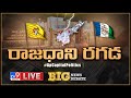 Big News Big Debate LIVE: రాజధాని రగడ | AP Capital Politics -  TV9