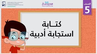 كتابة استجابة أدبية | الصف الخامس