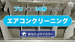 【エアコンクリーニング30秒ver.】プロのハウスクリーニングを30秒で徹底解説！《ユアマイスター》