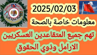 معلومات ونصائح مهمة حول الصحة تهم جميع المتقاعدين العسكريين والأرامل وذوي الحقوق