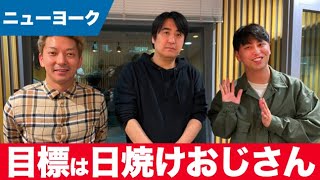 テレビ界の覇者になって最終的には日焼けおじさんになりたいニューヨーク【ニューヨーク】【切り抜き】