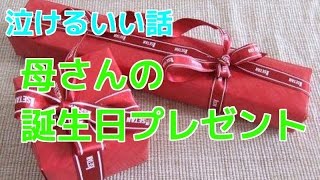 母さんの誕生日プレゼント　【泣けるいい話】