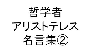 あなたも共感するアリストテレス名言集②