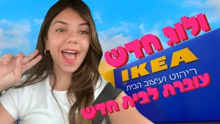 הצצה לבית החדש פלוס שופינג באיקאה