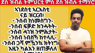 VERY IMPORTANT LESSON:- ብዛዕባ ዝርርብ ዝምልከት ብዝተፈላለየ ኣርእስትታት ዝተዳለወ፥