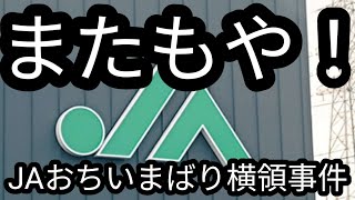 JAおちいまばり支店での横領事件について。#横領事件　#JA不祥事　#JAおちいまばり　#横領罪