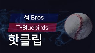 [유니크플레이] 썸 Bros vs T-Bluebirds 핫클립 | 11.14 | 수원대