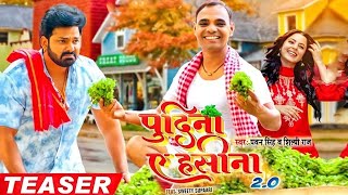 Teaser | पुदिना ए हसीना 2.0 | Pawan Singh, Shilpi Raj | Pudina 2 Teaser | Blockbuster Bhojpuri Song