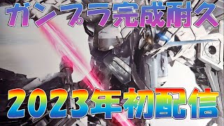 【ガンダム】あけおめことよろ新年一発目のガンプラ耐久(ほぼ雑談)配信part3【ガンプラ】