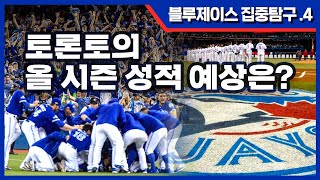 토론토 탐구4. 토론토 올시즌 성적은? | 김형준