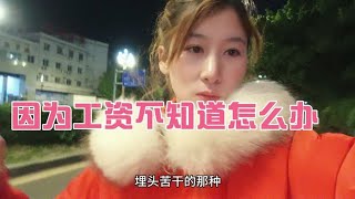 离婚后为了生活还债来电子厂上班，因为工资不知道以后该怎么办？#感谢大家关心，仅分享生活，不需要帮助