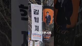 김희재 대구콘서트 2025.2.22.토 13:00/18:00