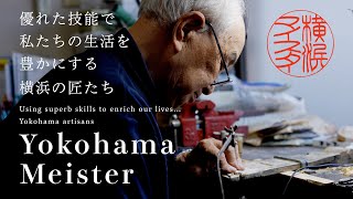 【必見！匠の技・心】横浜マイスター事業プロモーション動画｜Yokohama Meister Project