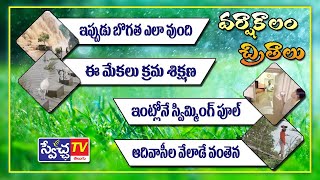 #వర్షా కాలం చిత్రాలు ll Rainy season pictures ll #SwetchaTV​ Telugu