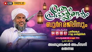 മതപ്രഭാഷണം. Day. 3/4 | പന്നിയങ്കര റൗള മസ്ജിദ് | Aboobaker Ahsani Thennala | Panniankara Raula Masjid