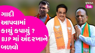 BJP Gujarat થી પ્રમુખ નિમણૂકમાં કાચુ કપાયું ? અંદરખાને વિરોધ શા માટે ? #bjpgujarat #crpatil