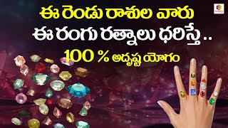 ఈ రెండు రాశుల వారు ఈ రంగు రత్నాలు ధరిస్తే ..100 % అదృష్ట యోగం.. Power Of GemStones \u0026 Their Effects