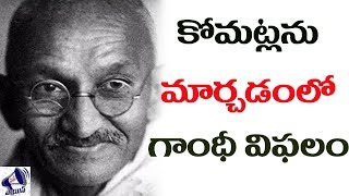 కోమట్ల ఇళ్ళల్లో గాంధీ ఫోటో ఉండదు ఎందుకు |Gandhi Was Never An Icon For Banias| #Kancha Ilaiah| T-MASS