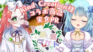 【Kind Creation 様 コラボ】試食会だああ 久瑠璃桜華×風渚こあ【#推し活マーケット】