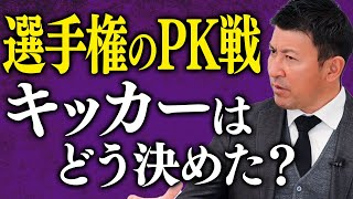 【高校サッカー選手権】クラブユースより高体連組の方がPKは得意？！国立競技場のPKは重みが違った...