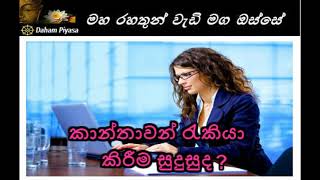 කාන්තාවන් රැකියා කිරීම සුදුසුද...Maha Rahathun Wadi Maga Osse