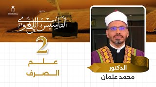 دبلوم التأسيس اللغوي - علم الصرف - المحاضرة الثانية || د.#محمد_عثمان