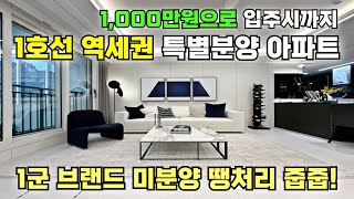 입주시까지 총 필요자금 1000원으로 끝! 1호선 GTX-C노선 역세권 미분양 잔여세대 땡처리 특별분양 아파트