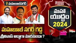 మహబూబ్ నగర్ గడ్డ శ్రీనివాస్ అడ్డాగా మారనుందా ? | Mahabubabad Assembly Consistuency | Mahaa News