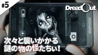 DreadOut #5 【ホラー】（ドレッドアウト）スマホで戦う女子高生のサバイバルホラー 次々と襲いかかる謎の物の怪たちぃ！ びっと