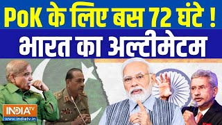 PM Modi Big Action On PoK: 2024 से पहले PoK होगा भारत का ! | Indian Army Big Action PoK | PoK News