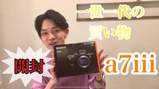 《α7ⅲ開封》ウメショー近江一世一代の買い物しちゃいました！