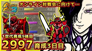 【モンスターファーム２】対戦会用2997育成1体目完成予定～ブラッディJ編 その3～【配信29日目】